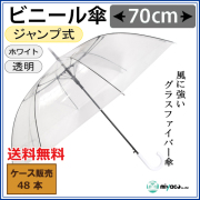 ビニール傘 70cm 耐風 ジャンプ式 白8K 48本