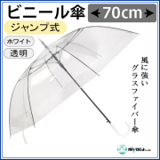 ビニール傘 70cm 耐風 ジャンプ式 白8K 1本