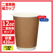 二重断熱紙カップ12オンス 420ml (クラフト) 25個