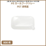 未晒 紙食品トレー #0 カールフードトレー専用 PETフタ 800枚（MYC未晒）