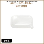 未晒 紙食品トレー #0 カールフードトレー専用 PETフタ 50枚（MYC未晒）