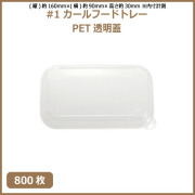 未晒 紙食品トレー #1 カールフードトレー専用 PETフタ 800枚（MYC未晒）