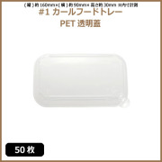 未晒 紙食品トレー #1 カールフードトレー専用 PETフタ 50枚（MYC未晒）