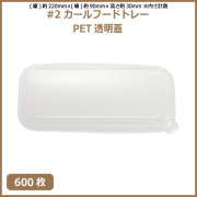 未晒 紙食品トレー #2 カールフードトレー専用 PETフタ 600枚（MYC未晒）