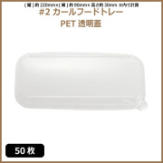 未晒 紙食品トレー #2 カールフードトレー専用 PETフタ 50枚（MYC未晒）