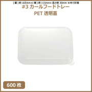 未晒 紙食品トレー #3 カールフードトレー専用 PETフタ 600枚（MYC未晒）