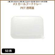 未晒 紙食品トレー #3 カールフードトレー専用 PETフタ 50枚（MYC未晒）