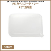 未晒 紙食品トレー #5 カールフードトレー専用 PETフタ 600枚（MYC未晒）