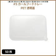 未晒 紙食品トレー #5 カールフードトレー専用 PETフタ 50枚（MYC未晒）