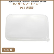 未晒 紙食品トレー #7 カールフードトレー専用 PETフタ 400枚（MYC未晒）