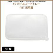 未晒 紙食品トレー #7 カールフードトレー専用 PETフタ 50枚（MYC未晒）