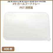 未晒 紙食品トレー #9 カールフードトレー専用 PETフタ 400枚（MYC未晒）