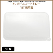 未晒 紙食品トレー #9 カールフードトレー専用 PETフタ 50枚（MYC未晒）