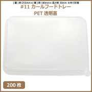 未晒 紙食品トレー #11 カールフードトレー専用 PETフタ 200枚（MYC未晒）