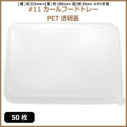 未晒 紙食品トレー #11 カールフードトレー専用 PETフタ 50枚（MYC未晒）