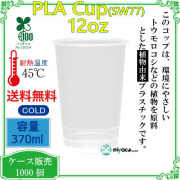 環境に優しい植物性プラスチックカップ(PLA) SW95 16オンス 1000個｜紙