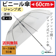 ビニール傘 ジャンプ式（透明）60cm【白パーツ・黒骨】 60本