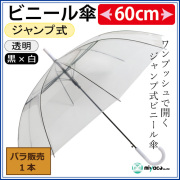 ★ビニール傘 ジャンプ式（透明）60cm【白パーツ・黒骨】 1本