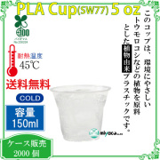 環境に優しい植物性プラスチックカップ(PLA) 3オンス 3000個｜紙コップ