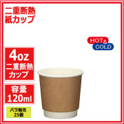 業務用 二重断熱紙カップ4オンス 120ml (クラフト) 25個