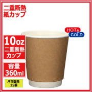 業務用 二重断熱紙カップ10オンス 360ml (クラフト) 25個