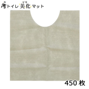 使い切り汚トイレ美化マット 450枚（15枚×30袋）