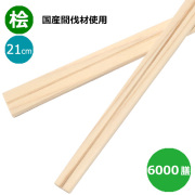 割り箸 国産間伐材使用（奈良県吉野産）桧元禄箸8寸 6000膳