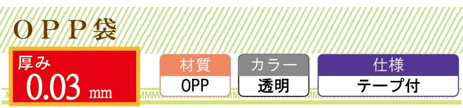 OPP袋 テープ付